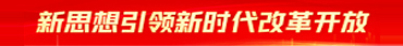 新思想